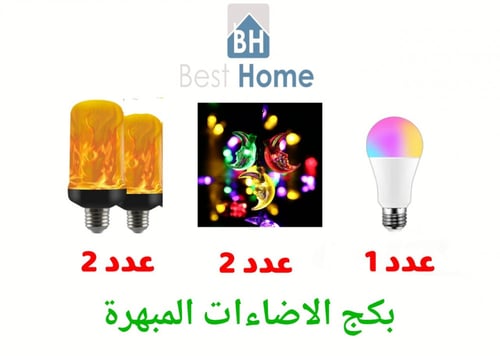 بكج الاضاءات المبهرة
