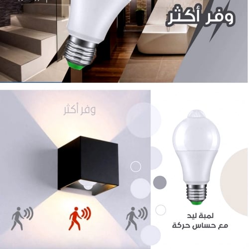 لمبه ذكية حساس داخل المنزل