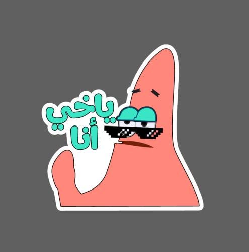 ملصق - ياخي أنا