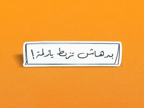 مجموعة ملصقات عربية ساخرة