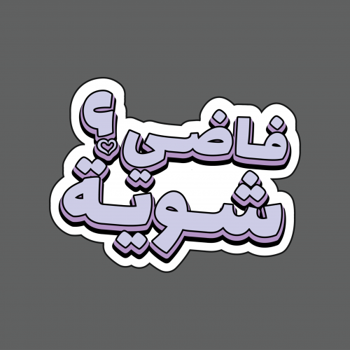 ملصق - فاضي شوية ؟