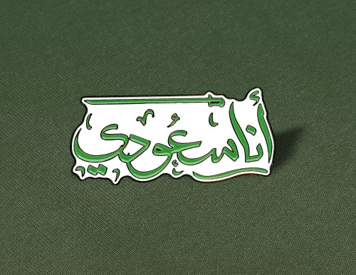 بروش أنا سعودي