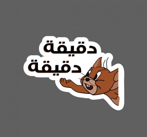 ملصق - دقيقة ياخي