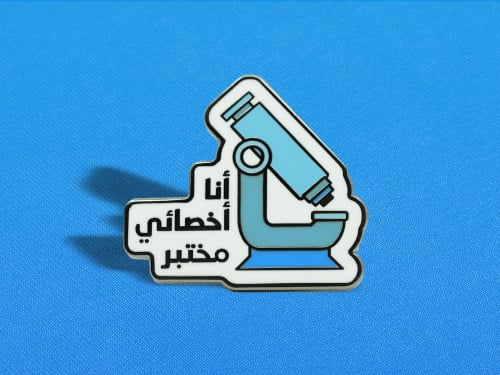 بروش - أنا أخصائي مختبر