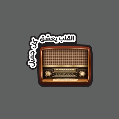 ملصق - القلب يعشق كل جميل