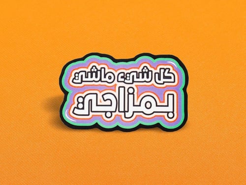مجموعة ملصقات الفصلة