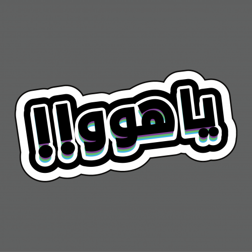 ملصق - يا هوو !!