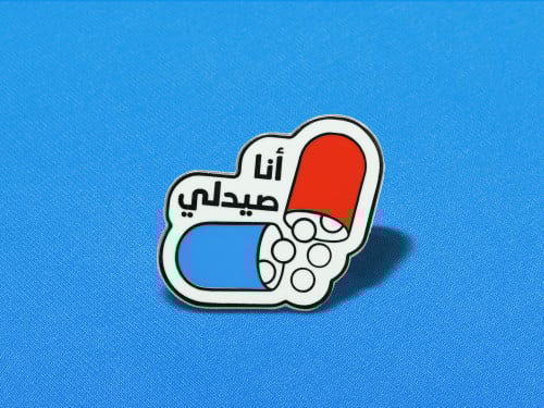 بروش - أنا صيدلي