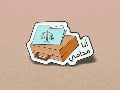 بروش - أنا محامي