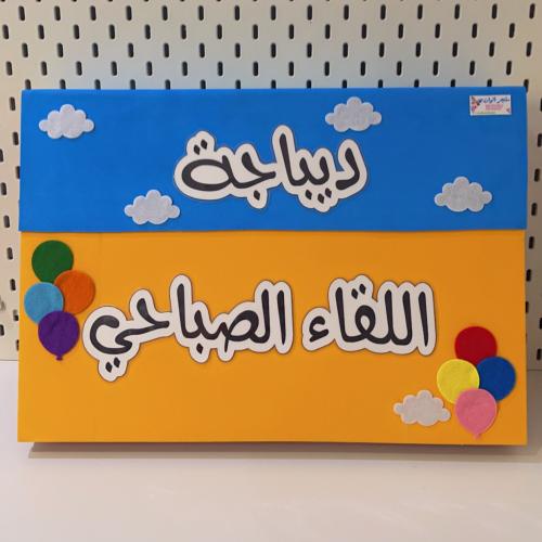 ديباجة اللقاء الصباحي ( عربي )