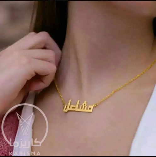 سلسال بالاسم