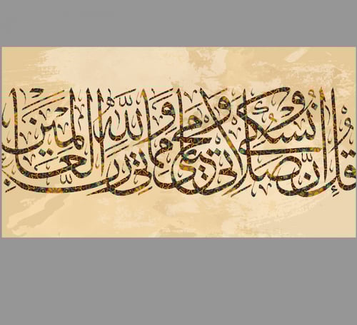 قل إن صلاتي ونسكي ومحياي ومماتي لله رب العالمين -...