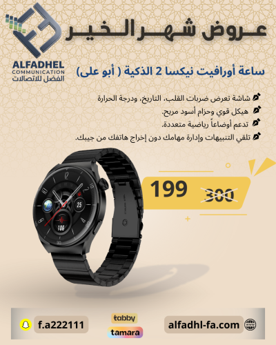 ساعة أورافيت نيكسا 2 الذكية ( أبو على)