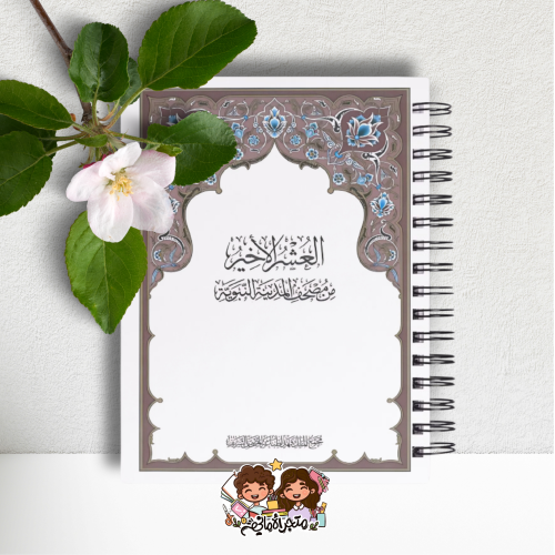 مصحف العشر الأخير مغلف حراري