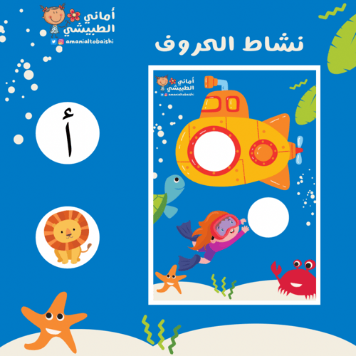 حقيبة الحروف الهجائية