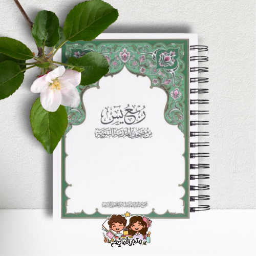 مصحف ربع يس مغلف حراري