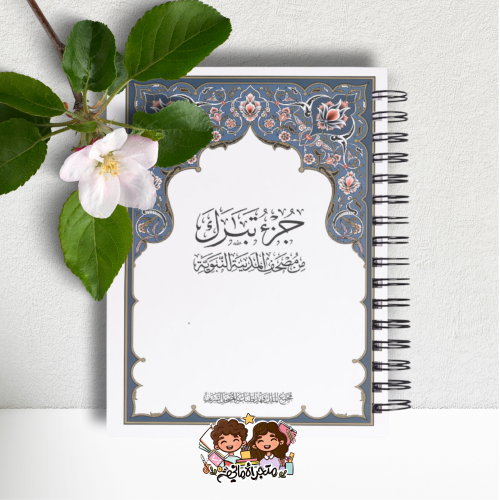 مصحف جزء تبارك مغلف حراري