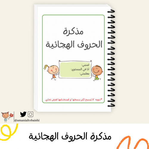 مذكرة الحروف الهجائية - تمهيدي