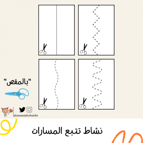 نشاط تتبع المسارات "بالمقص"