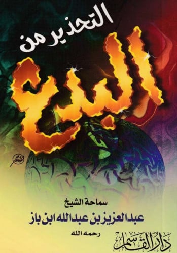 التحذير من البدع