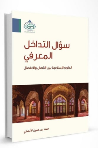 سؤال التداخل المعرفي