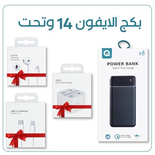 بكج التوفير للايفون 14 وتحت