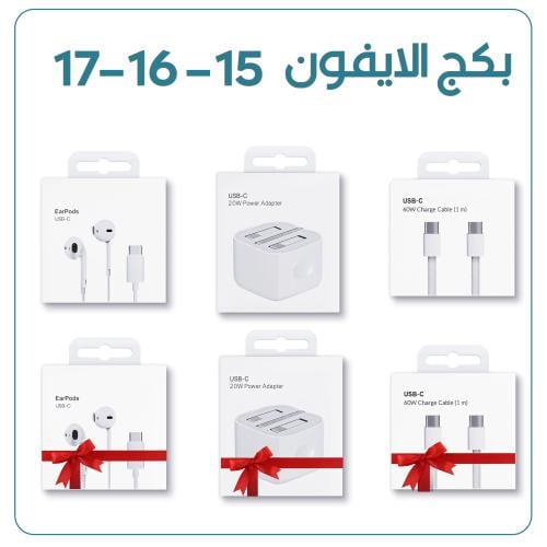 بكج 6 منتجات للايفون 15 و 16 و 17