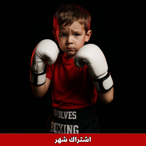 الملاكمة للاطفال- شهر واحد