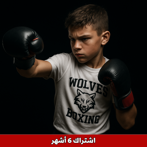 الملاكمة للاطفال - اشتراك 6 اشهر