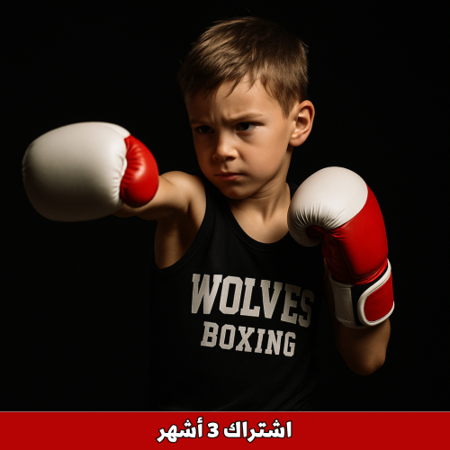 الملاكمة للاطفال - اشتراك 3 اشهر