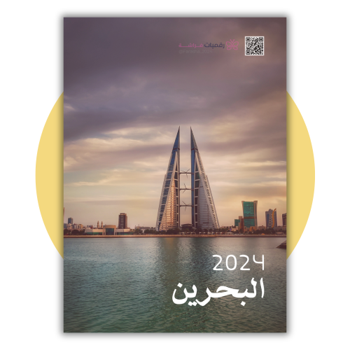 البحرين 2024