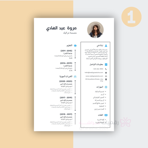 خدمة تصميم سيرة ذاتية ( باللغة العربية فقط )