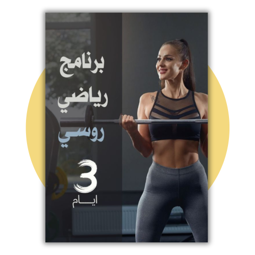 برنامج رياضي 3 ايام في الاسبوع