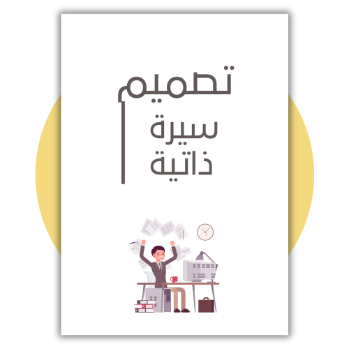 خدمة تصميم سيرة ذاتية ( باللغة العربية فقط )