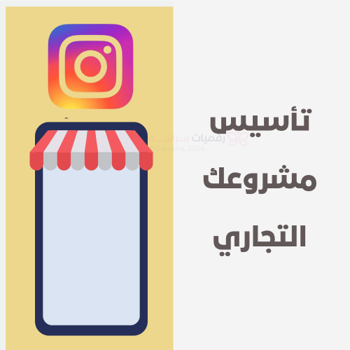 تأسيس مشروع تجاري على الانستقرام + تصميم شعار مجان...