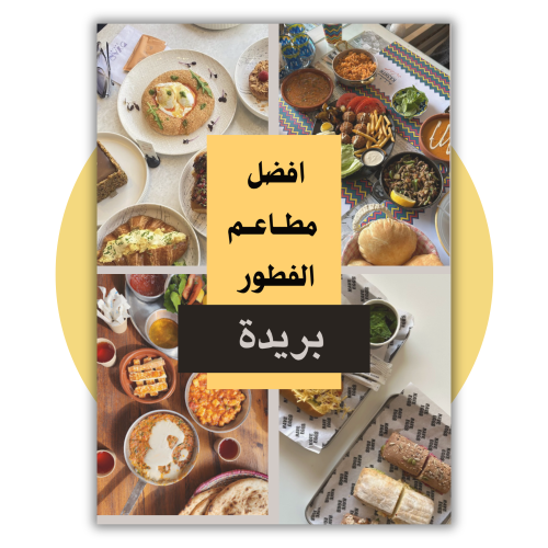 افضل 20 مطعم فطور في بريدة