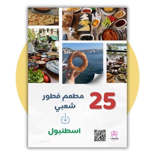 ملف 25 مطعم شعبي في إسطنبول