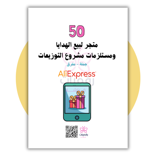 50 متجر لبيع الهدايا ومستلزمات مشروع التوزيعات