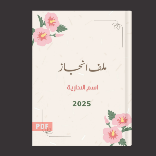 ملف انجاز اداري ثيم الورد الكوري