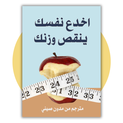 10طرق لخداع نفسك لأنقاص الوزن
