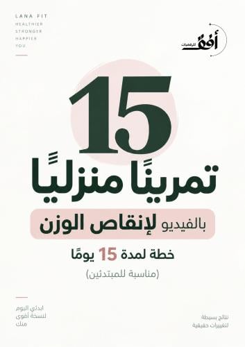 15 تمرين منزلي بالفيديو لانقاص الوزن لمدة 15 يوم -...