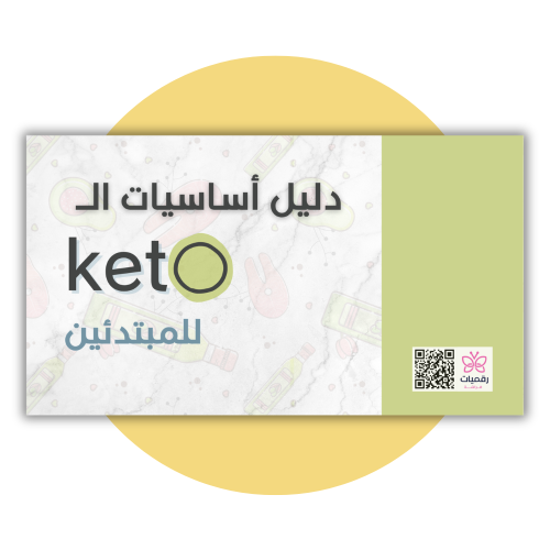دليل أساسيات الكيتو للمبتدئين | PDF شامل لبدء حمية الكيتو
