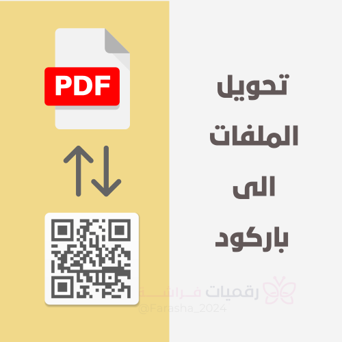 تحويل الملفات الى باركود