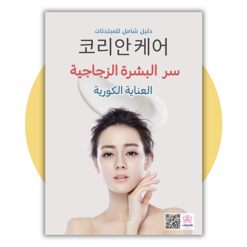 سر البشرة الزجاجية . العناية الكورية
