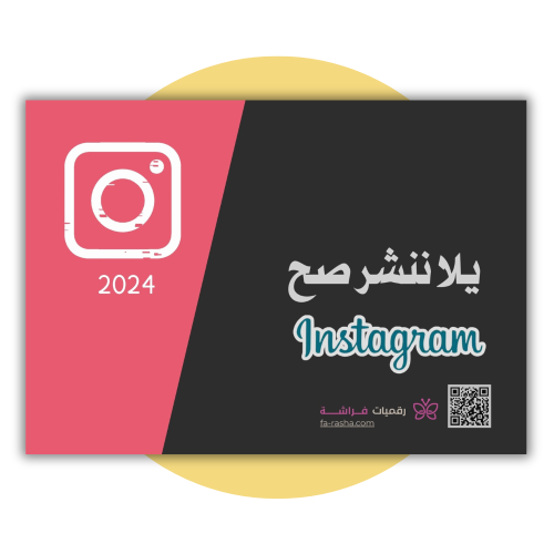 يلا ننشر صح instagram