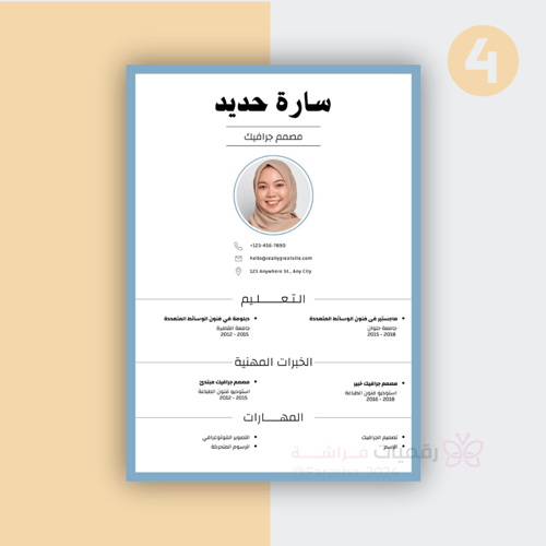 خدمة تصميم سيرة ذاتية ( باللغة العربية فقط )