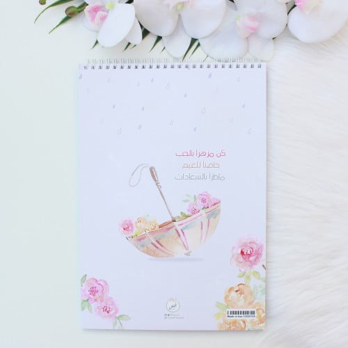 قرطاسية | كراسة رسم كن مزهرا