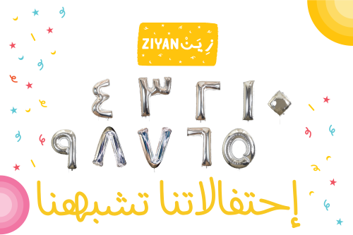 مجموعة كل أرقامي (بالونات جميع الأرقام عربية)