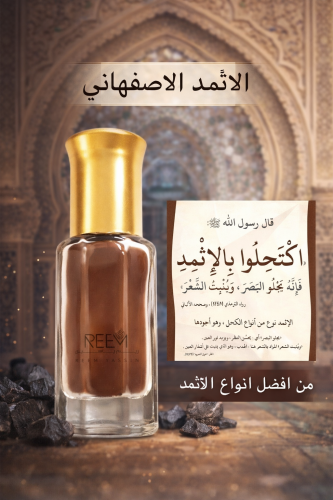 الاثمد الاصفهاني