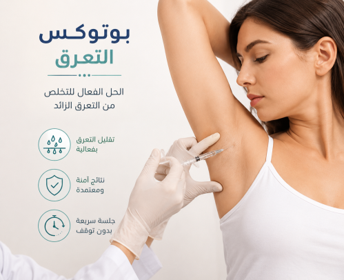 بوتكس التعرق